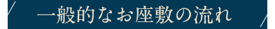 一般的なお座敷の流れ